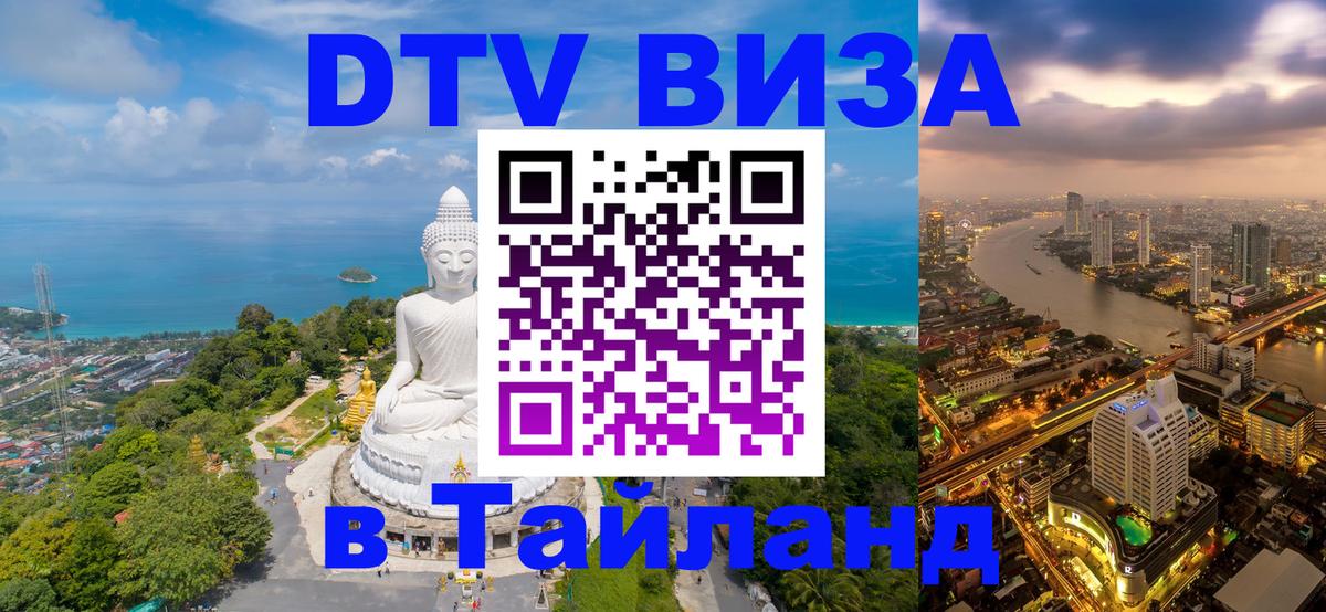 DTV (ДТВ) visa Таиланд DTV (ДТВ) visa Таиланд